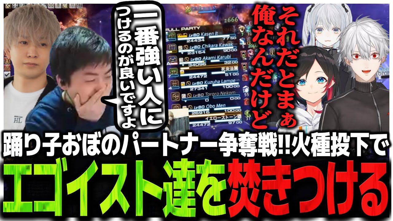 踊り子おぼのパートナー争奪戦!!火種投下でエゴイスト達を焚きつけるSasatikk【FF14 the k4sen】