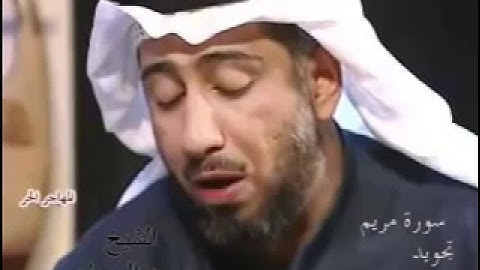 تجويد سورة مريم الشيخ نعمة حسان __قراء العراق