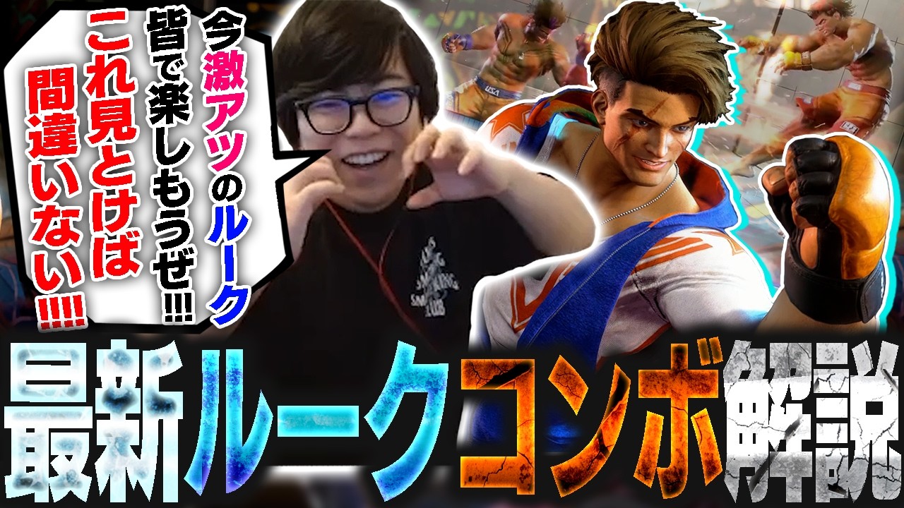 ルークが旬すぎるので最新コンボ解説動画作りました【スト6・カワノ】