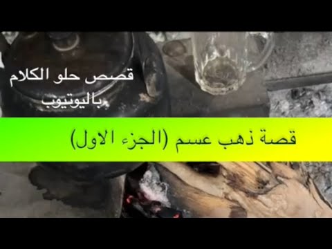  قصة ذهب عسم الجزء الاول