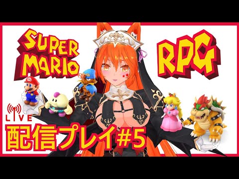 【このゲームの為にスイッチ買った】スーパーマリオRPG配信プレイ#05