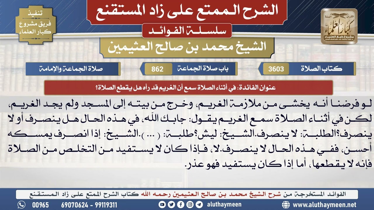 3603في أثناء الصلاة سمع أن الغريم قد رأه هل يقطع الصلاة؟📔 الشرح الممتع على زاد المستقنع - ابن عثيمين