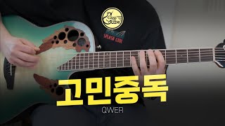 고민중독 - QWER [Just Play! l Acoustic Guitar Cover l 기타 커버]