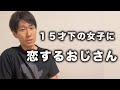 【相談DM】職場で１５歳下の女子を好きになったおじさん