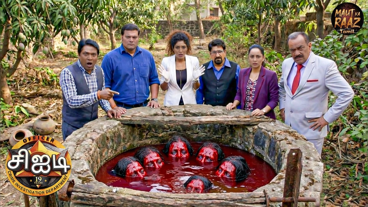 இந்தக் கிணற்றைப் பற்றிய உண்மையைக் கண்டு சிஐடி கூட ஆச்சரியப்பட்டது | CID Tamil | New Episode 2026