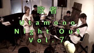 歌者〜Utamono〜Night Out Vol.7