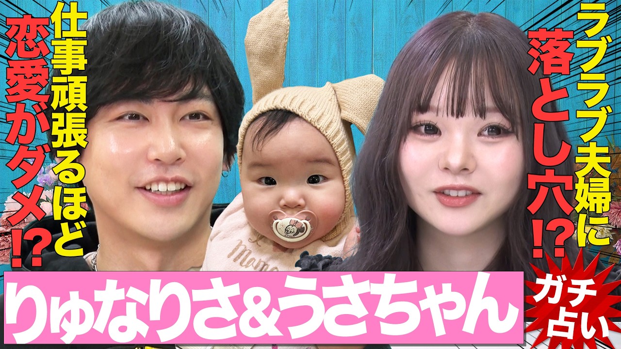 衝撃結果】りゅなりさ夫婦の相性が発覚！キーマンはうさちゃん 