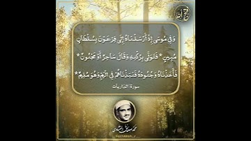 [وَقَالَ سَاحِرٌ أَوْ مَجْنُونٌ....] الشيخ المنشاوي رحمه الله/ سورة الذاريات.