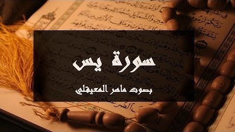 سورة يس مكتوبة كاملة بصوت ماهر المعيقلي