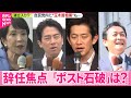 参院選 辞任焦点 ポスト石破 は 高市氏意欲か 小泉農水相 コバホーク注目 自民党内に 玉木首相案 も 参院選 辞任焦点 ポスト石破 は 高市氏意欲か 小泉農水相 コバホーク注目 自民党内に 玉木首相案 も
