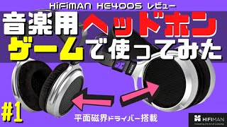 音楽用ヘッドホンをゲーミングヘッドセットとして使った結果＃①【HiFiMAN HE400S】