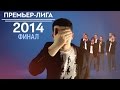 KVN-Обзор ФИНАЛ  Премьер-лига  2014