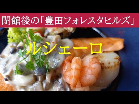 閉館後の豊田フォレスタヒルズ。ガーデンでレストランのみ営業。ルシェーロさんで美味しい洋食ランチを親父といただきました。