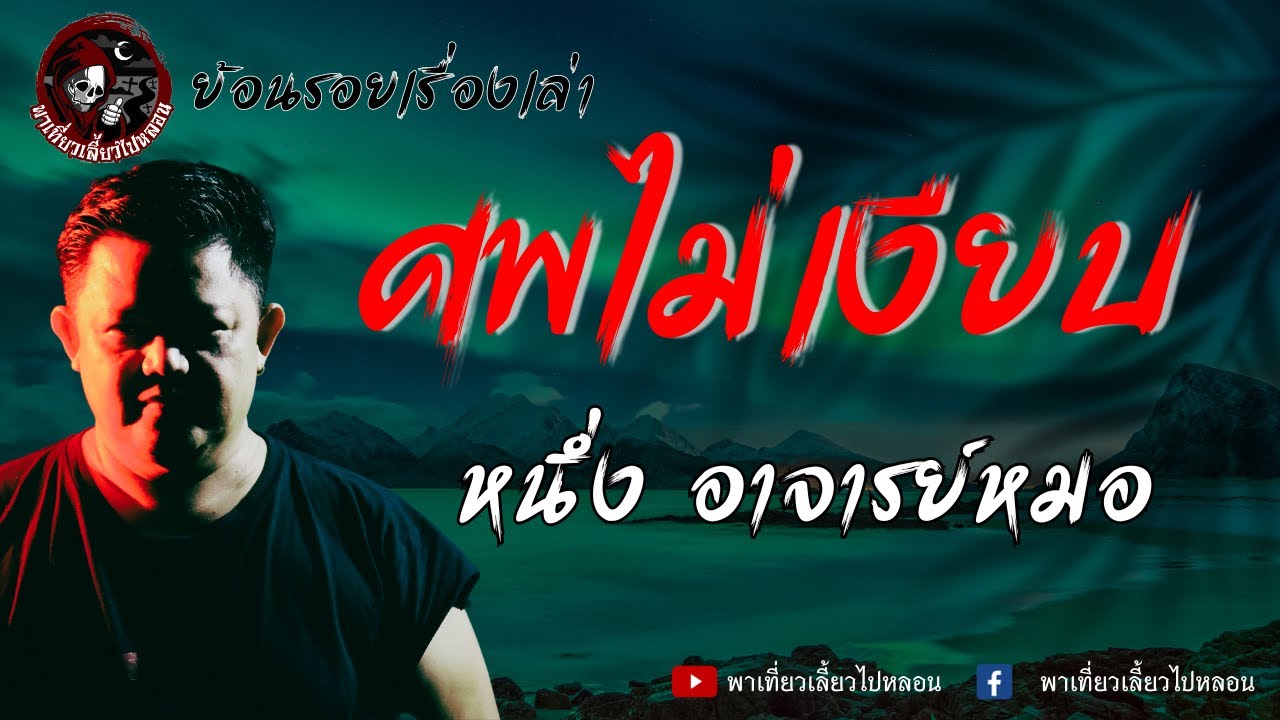ย้อนรอยเรื่องเล่า | เรื่องศพไม่เงียบ - หนึ่ง อาจารย์หมอ