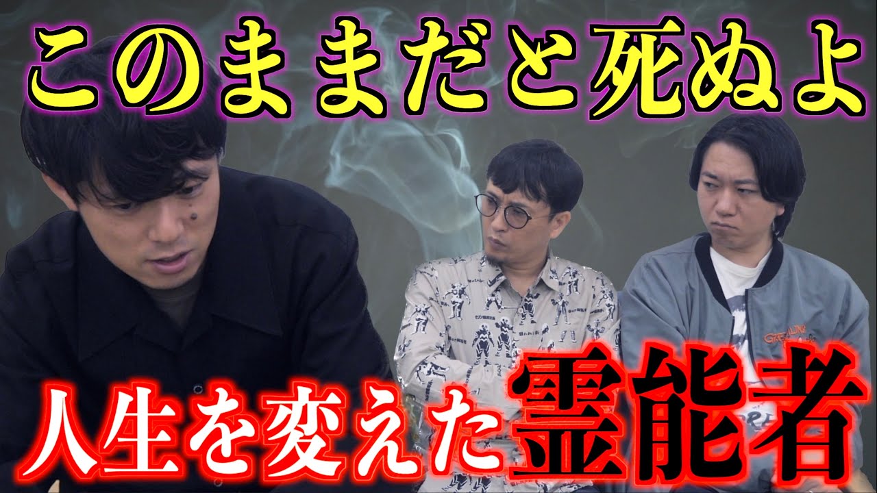 【怪談】『このままだと死ぬよ』人生を変えた霊能者【好井まさおコラボ】