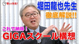 『教えて先生！』堀田龍也先生に聞くGIGAスクール構想　シリーズその1