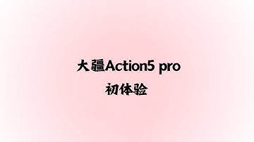 【大疆 Action5 Pro】第一次举起它，那天的风很轻｜小岛周末·特辑
