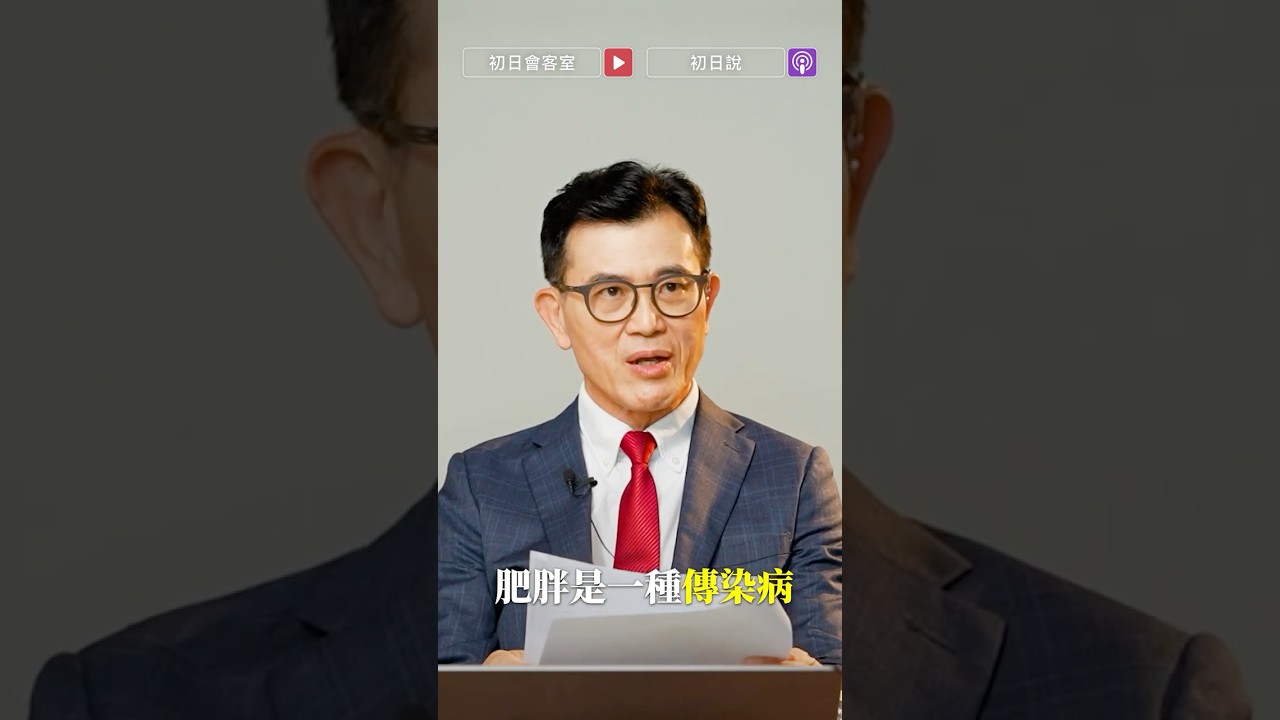 肥胖真的會傳染?|【初日會客室】全球減重名醫 Jason Fung 縮圖