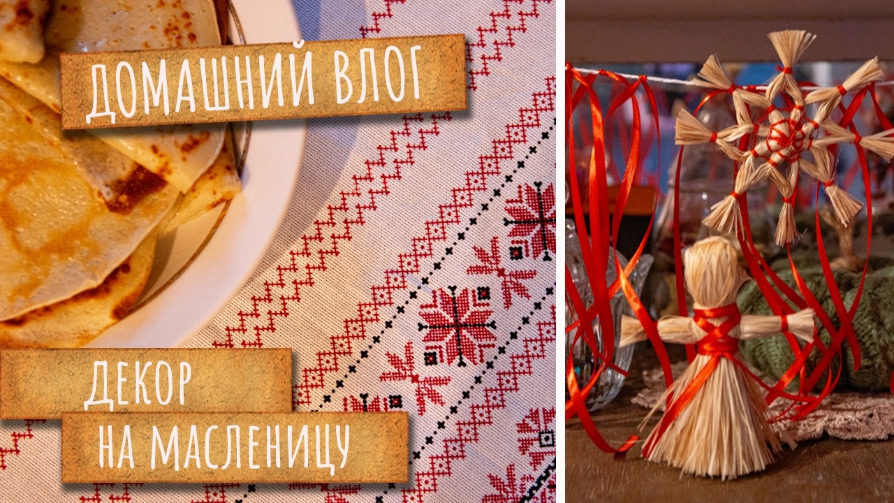 Масленица пришла! Декор дома. Скатерть в народном стиле. Кукла и солнышки из лыка.