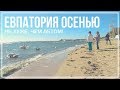 Евпатория | Крым в октябре 2018 | Лечебное озеро Мойнакское | Море | Пляж |