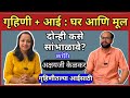 आई की गृहिणी? दोन्ही कसं सांभाळाल?/Motherhood/Homemaker Routine/Being Homemaker/Motivational Video