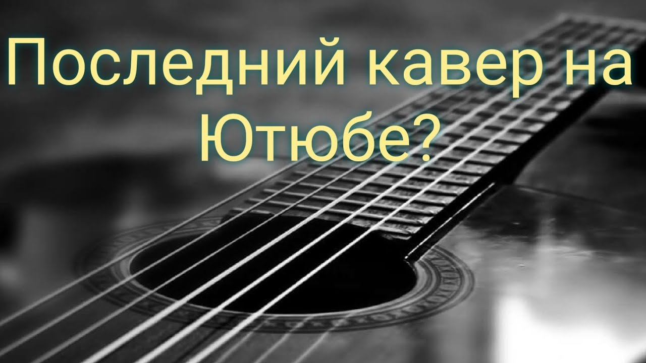 Zero People "Стена" Последний кавер на Ютюбе? - YouTube