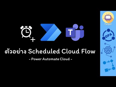 ตัวอย่าง Scheduled Cloud Flow - Mention a User and Post Message in MS Teams (จาก Power Automate 101)