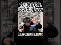 【閲覧注意w】吉村洋文、秘書のツボに巻き込まれて大爆笑🤣ww