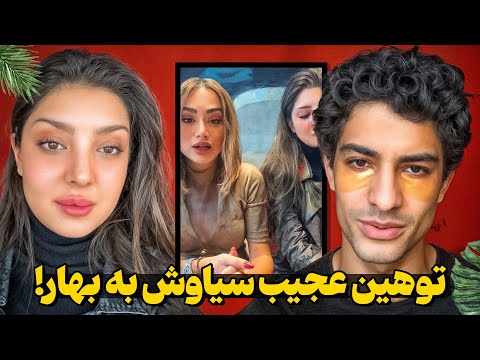 توهین عجیب سیاوش به بهار اشک بهار درومد