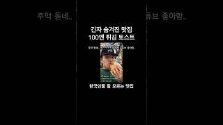 긴자 숨겨진 100엔 튀김 토스트 맛집 (한국인들 잘 모름)