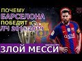 ПОЧЕМУ БАРСЕЛОНА  ВЫИГРАЕТ ЛИГУ ЧЕМПИОНОВ 2018-2019? ПРИЧИНА ПЕРВАЯ - ЗЛОЙ МЕССИ. ЗАКОНОМЕРНОСТИ ЧМ.