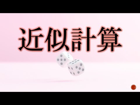 【#12 応用情報 高度共通試験 午前1対策】近似計算