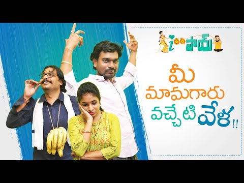 మీ మామగారు వచ్చేటి వేళ !!! Aipaay Epi #3 || Latest Telugu Comedy Series | RJ Bala, Anuhyasaripalli