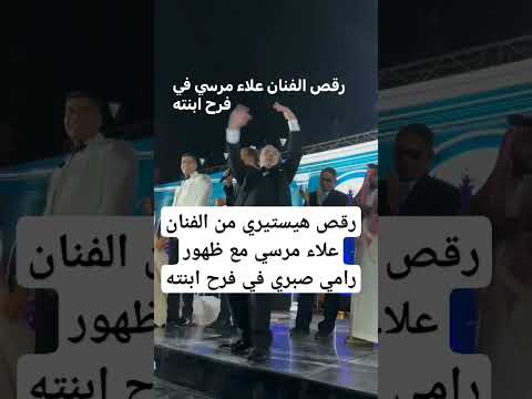 رقص هيستيري من الفنان علاء مرسي مع ظهور رامي صبري في فرح ابنته