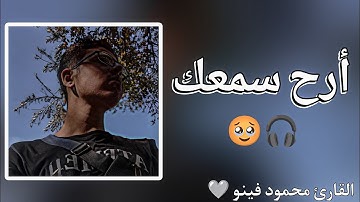 أرح سمعك 🥹🎧 _ تلاوة تريح القلوب 🫀 _ بصوت القارئ محمود فينو 🤍 _ مما تيسر من سورة ( هود ) ❤️‍🩹