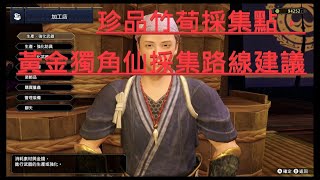 Monster Hunter Rise 魔物獵人崛起 Mhr 珍品竹荀 黃金獨角仙收集點 玉米砲 七星大砲任務 Youtube Monster Hunter Rise 魔物獵人崛起 Mhr 珍品竹荀 黃金獨角仙收集點 玉米砲 七星大砲任務 Youtube