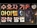 3.15 탐험리그 수호자기동 템세팅과 착용방법