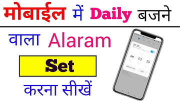 mobile me daily/roj bajne Wala alarm kaise lagaye new !! how to set daily repeated alarm in mobile