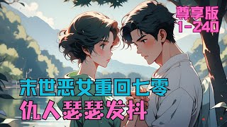 尊享版大合集《末世恶女重回七零，仇人瑟瑟发抖》1 -240