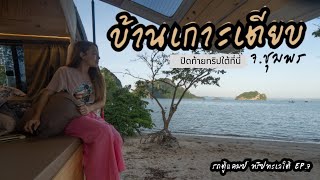 ล้านนา EP.11 : คืนสุดท้าย Solo Trip ทะเลใต้ คืนที่ 7 ●บ้านเกาะเตียบ ชุมพร● น้ำใส ทะเลสวย กิจกรรมเยอะ