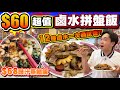 【HEA住去食】$60超值鹵水拼盤飯 12種鹵水一次過試齊 | 鹵水味濃 鵝肝入口即化 鵝腸夠爽口 | $68高質豉汁蒸鱔飯 | 再試大排檔小炒 椒鹽鮮魷爽脆 夠鑊氣 | 抵食午餐 | 熱記大排檔