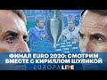 Финал Евро 2020 | Смотрим вместе | Кирилл Шулика | Дмитрий Низовцев