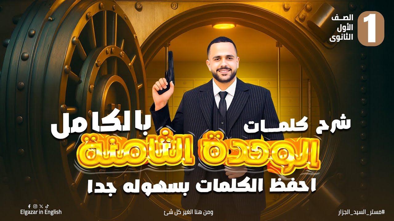 أقوى شرح كلمات الوحدة الثامنة أولى ثانوي 2026 – تحل بيه أي سؤال كلمات بسهولة