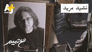 مع تميم | نشيد مريد