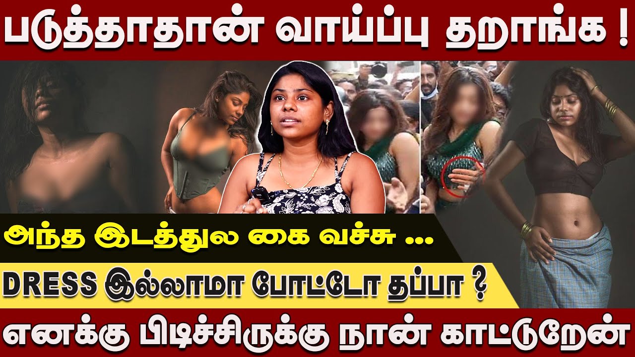 Dress இல்லாம ஃபோட்டோ போட்டா தப்பா? எனக்கு பிடிச்சிருக்கு நான் காட்டுறேன் Bold Model Aishwarya