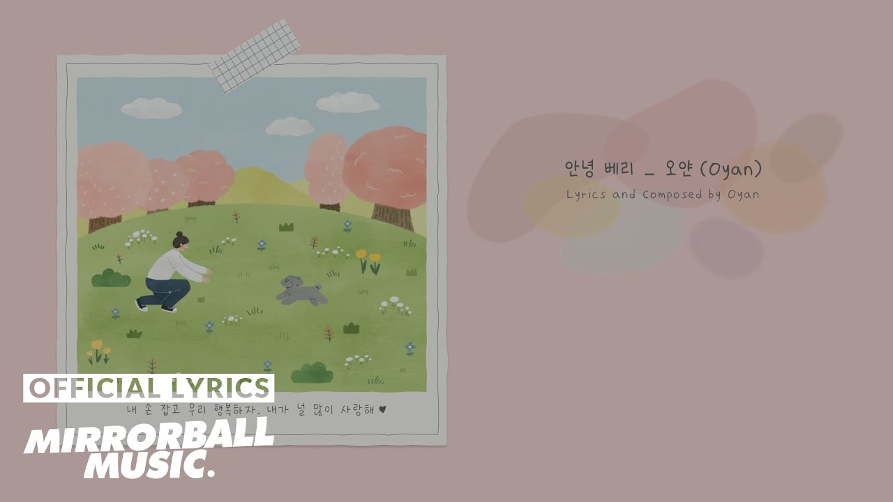 [Lyric Video] 오얀 (Oyan) - 안녕 베리 (Hello, Very)