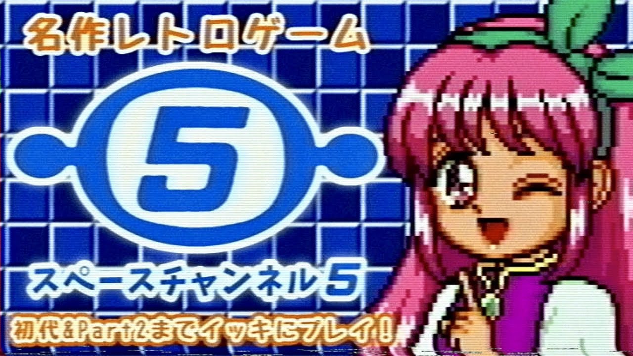 PS版】スペースチャンネル5 初代＆Part2 ぶっ通しプレイ【生配信