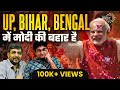 Up bihar  bengal  bjpmodi     muslim vote split  yogi  modi factor  anupam mishra