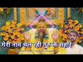      meri naav chal rahi hai pujya shantanu ji maharaj bhajan shantanuji premanandji