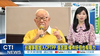 【每日必看】台加入CPTPP有希望? 張忠謀:幾成把握不敢講｜拜習會已敲定 台灣時間11/16首次''面對面''@中天電視    20211113